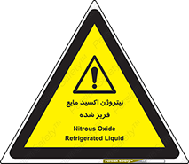  , یخ زده , گاز مایع , عنصر , خطر , 