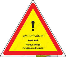  , یخ زده , گاز مایع , عنصر , خطر , 