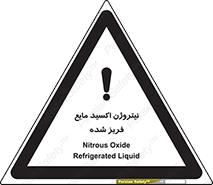  , یخ زده , گاز مایع , عنصر , خطر , 