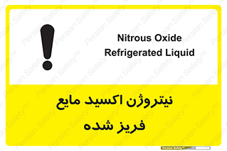  , یخ زده , گاز مایع , عنصر , خطر , 