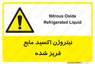  , یخ زده , گاز مایع , عنصر , خطر , 