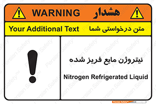 تابلوی ایمنی نیتروژن مایع فریز شده – طرح 11416