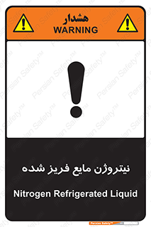 تابلوی ایمنی نیتروژن مایع فریز شده – طرح 11416