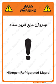 تابلوی ایمنی نیتروژن مایع فریز شده – طرح 11416