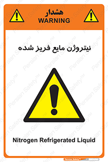  , یخ زده , گاز مایع , عنصر , خطر , 