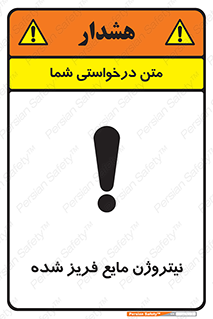  , یخ زده , گاز مایع , عنصر , خطر , 