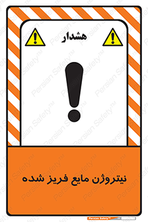  , یخ زده , گاز مایع , عنصر , خطر , 