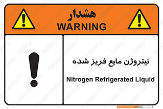 تابلوی ایمنی نیتروژن مایع فریز شده – طرح 11416