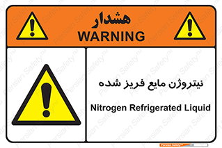  , یخ زده , گاز مایع , عنصر , خطر , 