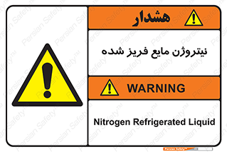  , یخ زده , گاز مایع , عنصر , خطر , 
