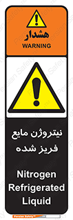  , یخ زده , گاز مایع , عنصر , خطر , 