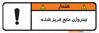 تابلوی ایمنی نیتروژن مایع فریز شده – طرح 11416