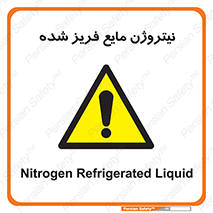  , یخ زده , گاز مایع , عنصر , خطر , 