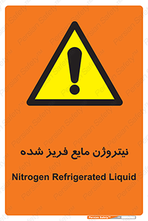  , یخ زده , گاز مایع , عنصر , خطر , 