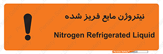  , یخ زده , گاز مایع , عنصر , خطر , 