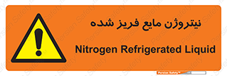  , یخ زده , گاز مایع , عنصر , خطر , 