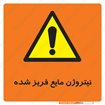  , یخ زده , گاز مایع , عنصر , خطر , 