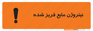  , یخ زده , گاز مایع , عنصر , خطر , 