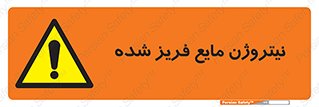  , یخ زده , گاز مایع , عنصر , خطر , 