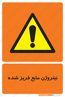  , یخ زده , گاز مایع , عنصر , خطر , 