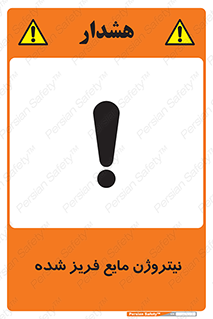  , یخ زده , گاز مایع , عنصر , خطر , 