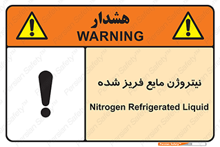  , یخ زده , گاز مایع , عنصر , خطر , 