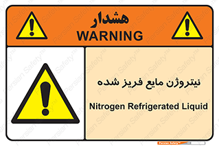  , یخ زده , گاز مایع , عنصر , خطر , 