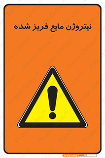  , یخ زده , گاز مایع , عنصر , خطر , 