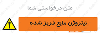  , یخ زده , گاز مایع , عنصر , خطر , 