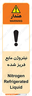 تابلوی ایمنی نیتروژن مایع فریز شده – طرح 11416