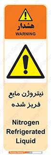  , یخ زده , گاز مایع , عنصر , خطر , 