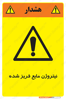  , یخ زده , گاز مایع , عنصر , خطر , 