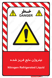  , یخ زده , گاز مایع , عنصر , خطر , 