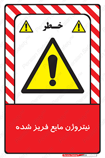  , یخ زده , گاز مایع , عنصر , خطر , 