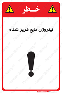  , یخ زده , گاز مایع , عنصر , خطر , 