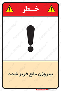  , یخ زده , گاز مایع , عنصر , خطر , 