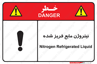 تابلوی ایمنی نیتروژن مایع فریز شده – طرح 11416