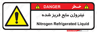  , یخ زده , گاز مایع , عنصر , خطر , 