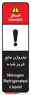 تابلوی ایمنی نیتروژن مایع فریز شده – طرح 11416