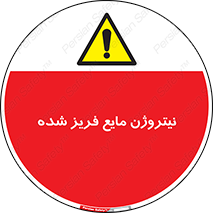  , یخ زده , گاز مایع , عنصر , خطر , 