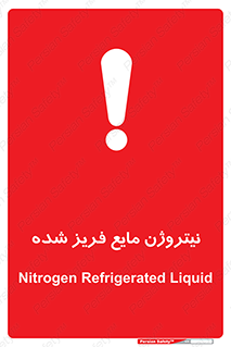  , یخ زده , گاز مایع , عنصر , خطر , 