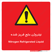  , یخ زده , گاز مایع , عنصر , خطر , 