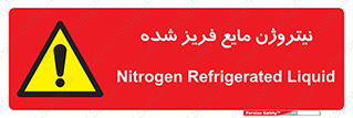  , یخ زده , گاز مایع , عنصر , خطر , 