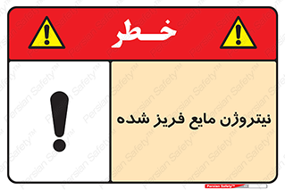 تابلوی ایمنی نیتروژن مایع فریز شده – طرح 11416
