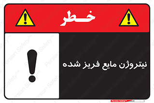  , یخ زده , گاز مایع , عنصر , خطر , 