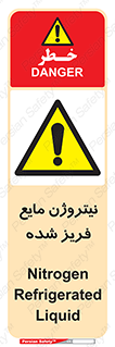  , یخ زده , گاز مایع , عنصر , خطر , 