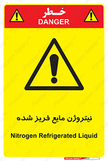  , یخ زده , گاز مایع , عنصر , خطر , 