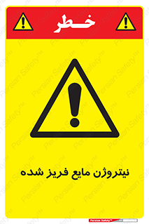  , یخ زده , گاز مایع , عنصر , خطر , 