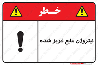  , یخ زده , گاز مایع , عنصر , خطر , 