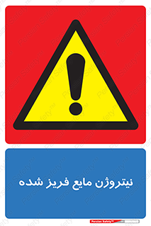  , یخ زده , گاز مایع , عنصر , خطر , 
